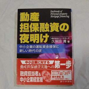 動産担保融資の夜明け　中小企業の運転資金確保に新しい時代の波 久保田清／著