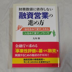 財務数値に依存しない融資営業の進め方　「会社をみて貸す」スキル「人をみて貸す」ノウハウ 大内修／著