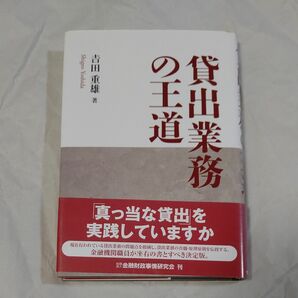 貸出業務の王道 吉田重雄／著