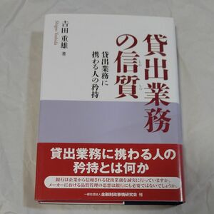 貸出業務の信質　貸出業務に携わる人の矜持 吉田重雄／著