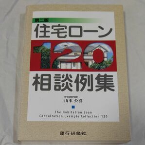 住宅ローン１２０相談例集 （第２版） 山本公喜／著