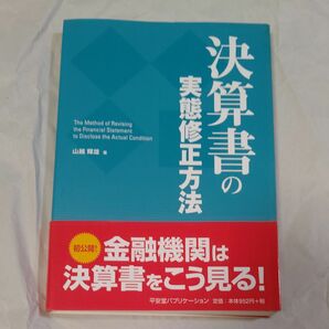 決算書の実態修正方法／山越輝雄 (著者)