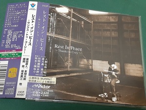 VA◆『レスト・イン・ピース　サンクス・トゥ・コージー』ユーズド品　　柴田直人　本間大嗣　横関敦　坂本英三　大内“ＭＡＤ”貴雅