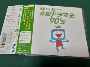VA◆『輝け!金曜ドラマ王 90's』ユーズドCD