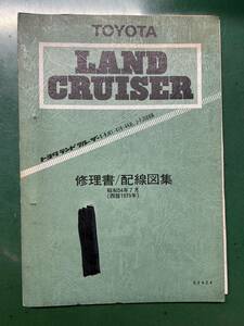 トヨタ　ランドクルーザー　配線図　40系　激レア　当時物