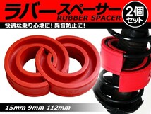 【送料無料】 ハイトアップラバースペーサー マツダ RX-8/RX8/RX 8 15mm 左右2個セット コイルスプリングゴム 【ローダウン ダウンサス_画像1