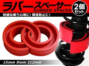 【送料無料】 ハイトアップラバースペーサー マツダ RX-8/RX8/RX 8 15mm 左右2個セット コイルスプリングゴム 【ローダウン ダウンサス