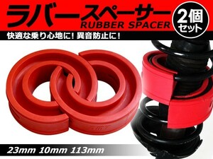 【送料無料】 ハイトアップラバースペーサー 日産 セフィーロ 23mm 左右2個セット コイルスプリングゴム 【ローダウン ダウンサス