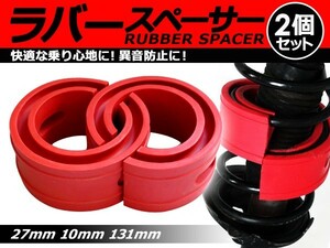 【送料無料】 ハイトアップラバースペーサー トヨタ アリスト 27mm 左右2個セット コイルスプリングゴム 【ローダウン ダウンサス