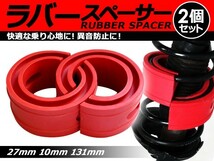 【送料無料】 ハイトアップラバースペーサー ホンダ ロゴ 27mm 左右2個セット コイルスプリングゴム 【ローダウン ダウンサス 車高調整_画像1