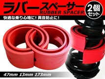 【送料無料】 ハイトアップラバースペーサー トヨタ センチュリー 47mm 左右2個セット コイルスプリングゴム 【ローダウン ダウンサス_画像1