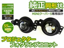 【送料無料】 プロジェクター フォグランプユニット クーパーS R55/R56/R57 2007～2010HI/Lo切替対応 ミニ 【光軸調整可能 本体_画像1