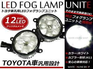 【送料無料】 LEDフォグランプ トヨタ プリウス 後期 ZVW30 ホワイト 白 H8/H11 LEDフォグ ユニット インナーメッキ 純正交換 汎用 外装