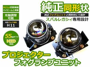 【送料無料】 プロジェクター フォグランプユニット レガシィ B4 BM系 H21.5～HI/Lo切替対応 スバル 【光軸調整可能 本体