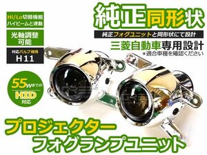 【送料無料】 プロジェクター フォグランプユニット アウトランダーPHEV 2012～HI/Lo切替対応 三菱 【光軸調整可能 本体