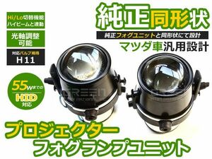 【送料無料】 プロジェクター フォグランプユニット アテンザスポーツ GH系 H22.1～H24.11HI/Lo切替対応 マツダ 【光軸調整可能 本体