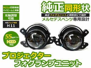 【送料無料】 プロジェクター フォグランプユニット Bクラス W245 H17～HI/Lo切替対応 ベンツ A2518200756 A2518200856【光軸調整可能