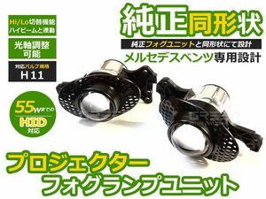 【送料無料】 プロジェクター フォグランプユニット CLKクラス W219 HI/Lo切替対応 ベンツ 2098200756 2098200856【光軸調整可能 本体