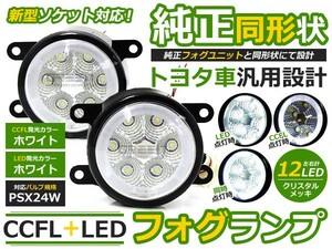 【送料無料】CCFLリング LEDフォグランプ BRZ ZC6 ホワイト 白 PSX24W スバル【イカリング LEDフォグ ユニット メッキ 純正交換式