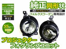 【送料無料】 プロジェクター フォグランプユニット ゴルフ5 GTI 1KAXX 1KBLG 1KBYD HI/Lo切替対応 フォルクスワーゲン 【光軸調整可能_画像1