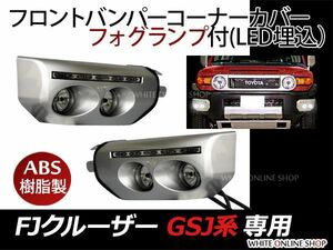 FJクルーザー GSJ150フロント バンパー デイライト フォグランプ LED搭載 デイライト FJ トヨタ 外装