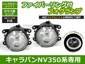 【送料無料】NV350キャラバン E26系専用 ホワイト 白 イカリング付き フォグランプユニット 左右2個セット H24.6～ H8バルブ規格