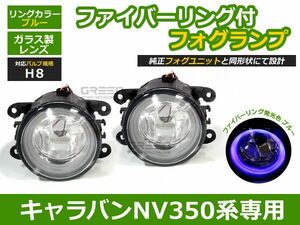 【送料無料】NV350キャラバン E26系専用 ブルー 青 イカリング付き フォグランプユニット 左右2個セット H24.6～ H8バルブ規格