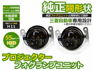 【送料無料】 プロジェクター フォグランプユニット アウトランダー GF8W H24.10～HI/Lo切替対応 三菱 【光軸調整可能 本体