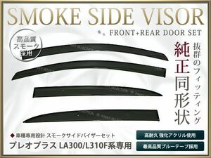 送料無料 サイドバイザー ドアバイザー プレオプラス LA300 L310F H24.12～ スバル スモーク