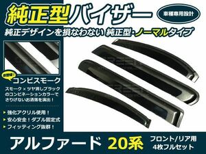 送料無料 サイドバイザー ドアバイザー ヴェルファイア 20系 H20.6～ トヨタ スモーク