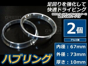 【メール便送料無料】 アルミ製 ハブリング 外径73 内径67 厚さ10 2個セット ホイール固定 純正ホイール 社外ホイール タイヤ