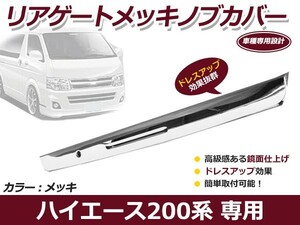 【送料無料】 ハイエース 200系 標準ボディ ワイドボディ リア ゲート ドアノブ カバー メッキ ドア ノブ 取っ手 メッキモール 鏡面