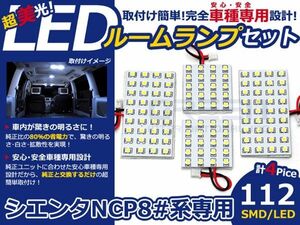 【メール便送料無料】 LEDルームランプ シエンタ NCP80系 H15～ 112発【トヨタ SMD 室内灯 ルームランプ ホワイト 白 ルームランプセット