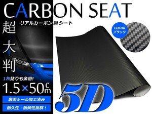 【送料無料】 5D 超リアルカーボンシート ブラック 1.5m×0.5m カーラッピングフィルム 伸縮性抜群 カラーフィルム シール ステッカー