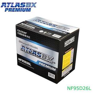 【大型商品】 アトラスBX ATLASBX クラウン (S150) E-JZS155 PREMIUM プレミアムバッテリー NF95D26L トヨタ 交換 補修 互換バッテリー