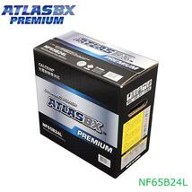 【大型商品】 アトラスBX ATLASBX チェイサー (X60) E-GX61 PREMIUM プレミアムバッテリー NF65B24L トヨタ 交換 補修 互換バッテリー_画像1