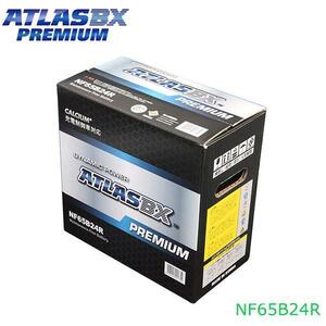 【大型商品】 アトラスBX ATLASBX クイント E-AV PREMIUM プレミアムバッテリー NF65B24R ホンダ 交換 補修 互換バッテリー 46B24R /