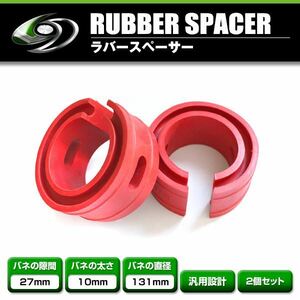 【送料無料】 ハイトアップラバースペーサー スズキ keiワークス 27mm 左右2個セット コイルスプリングゴム 【ローダウン ダウンサス