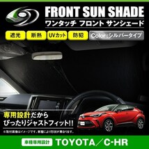 【送料無料】 ワンタッチ 折り畳み式 フロント サンシェード トヨタ C-HR ZYX10/NGX50 シルバー×ブラック フロントガラス 日よけ 遮光_画像1