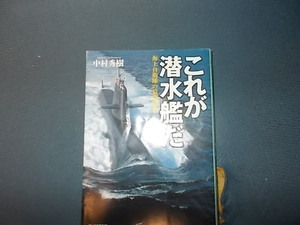 【痛み感あり】これが潜水艦だ　海上自衛隊の最強兵器の本質と現実