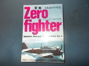 【サンケイ第二次世界大戦ブックス】ＮＯ．　３　零戦　日本海軍の栄光