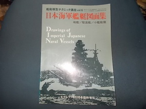 日本海軍軍艦艇図面集　戦艦、駆逐艦、小艦艇