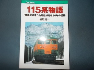 ＣＡＮブックス　１１５系物語　“無事是名馬”山用近郊電車５０年の記録