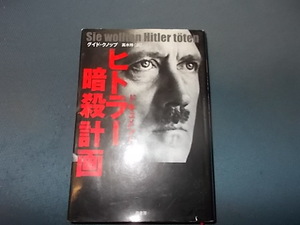 ドキュメント　ヒトラー暗殺計画