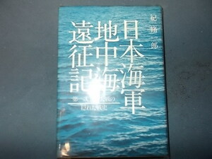 【超貴重】日本海軍地中海遠征記　第一次世界大戦の隠れた戦史