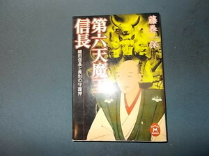 【絶版】第六天魔王信長　織田信長と異形の守護神