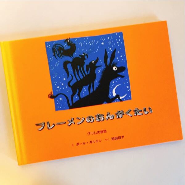 ブレーメンのおんがくたい グリム童話
