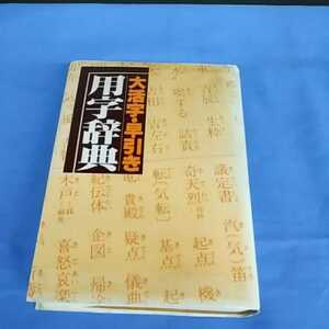 大活字 早引き 用字辞典 実業之日本社編 昭和55年 2版