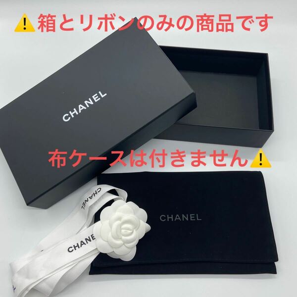 ※箱・リボンのみ【CHANEL】シャネル 長財布の空箱 リボン