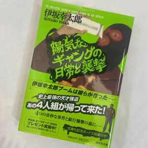 陽気なギャングの日常と襲撃　伊坂幸太郎